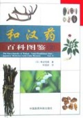 和汉药百科图鉴(Ⅱ)(精)
