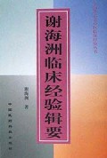 谢海洲临床经验辑要/全国著名老中医临床经验丛书