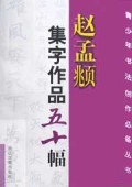 赵孟頫集字作品五十幅
