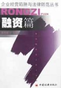融资篇/企业经营陷阱与法律防范丛书