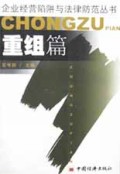 重组篇/企业经营陷阱与法律防范丛书