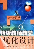 初二语文(上与试验修订本教材同步)/特级教师教学优化设计