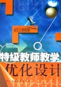 初三物理/特级教师教学优化设计