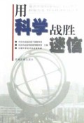 用科学战胜迷信