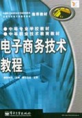 电子商务技术教程/中等职业技术教育教材