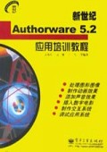 新世纪Authorware5.2应用培训教程/新世纪电脑应用培训教程