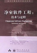 净室软件工程(技术与过程)/国外计算机科学教材系列