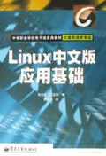 Linux中文版应用基础(计算机技术专业)/中等职业学校电子信息类教材