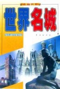 世界名城/走遍世界