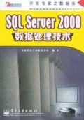 SQL Server2000数据处理技术(开发专家之数据库)