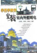 手把手教你安装室内外照明电/电子工程师维修技术丛书