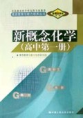 高考试题情景资料库：新概念化学（高中第1册）