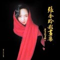 张金玲影画集