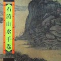 石涛山水手卷/九松堂藏珍