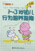 1-3岁幼儿行为培养指南/育儿金典