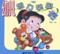 幼儿智力快艇(5岁号)/红蜻蜓智力训练丛书