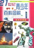 21世纪青少年百科图解(全四册.精