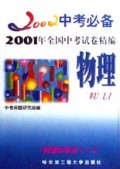 物理(2001年全国中考试卷精编附理科综合3+X)/2002中考必备