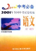 语文(2001年全国中考试卷精编)/2002中考必备