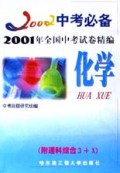 化学(2001年全国中考试卷精编附理科综合3+X)/2002中考必备