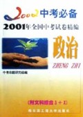 政治(2001年全国中考试卷精编附文科综合3+X)/2002中考必备