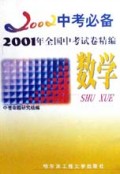 数学(2001年全国中考试卷精编)/2002中考必备