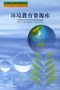 环境教育资源库/全国中小学教师继续教育教材