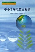 中小学环境教育概论/全国中小学教师继续教育教材