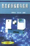 数控机床编程与应用
