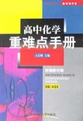高中化学重难点手册<统编教材版>(供高2年级用)