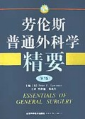劳伦斯普通外科学精要(第3版)