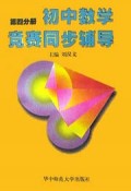 初中数学竞赛同步辅导(4)