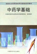 中药学基础/国家执业药师资格考试基础培训教材