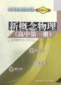 新概念物理(高中第1册)/素质教育与能力培养丛书