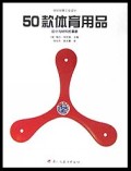 50款体育用品(设计与材料的革新)/世纪经典工业设计