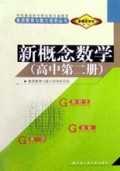 新概念数学(高中第2册)/素质教育与能力培养丛书