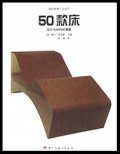 50款床(设计与材料的革新)/世纪经典工业设计