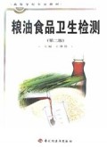粮油食品卫生检测/高等学校专业教材