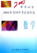 数学(2001年全国中考试卷精选)/2002中考必备