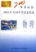 物理(2001年全国中考试卷精选)/2002中考必备
