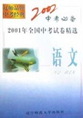 语文(2001年全国中考试卷精选)/2002中考必备