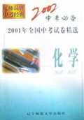 化学(2001年全国中考试卷精选)/2002中考必备