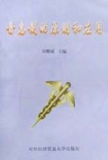 普惠制的原则和应用