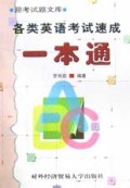 各类英语考试速成一本通