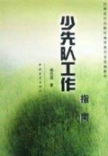 少先队工作指南