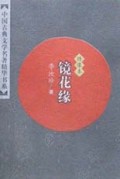 镜花缘