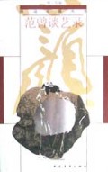 范曾谈艺录/砚边点滴丛书