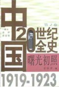 曙光初照(1919-1923)(精)/中国20世纪全史