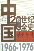 动乱年代(1966-1976)(精)/中国20世纪全史