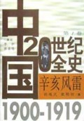 辛亥风雷(1900-1919)(精)/中国20世纪全史